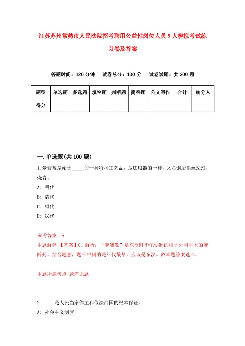 江苏苏州常熟市人民法院招考聘用公益性岗位人员5人模拟考试练习卷及答案第7卷