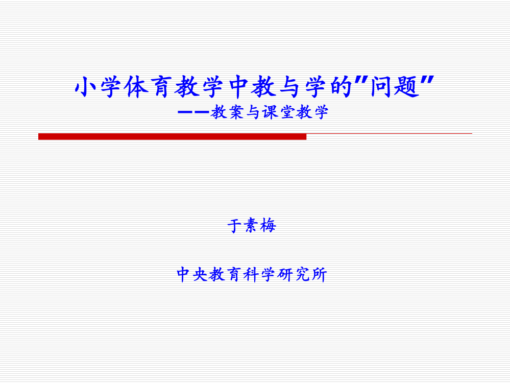 1第一讲：小学体育教学中教与学习的“问题”：教案与课堂教学