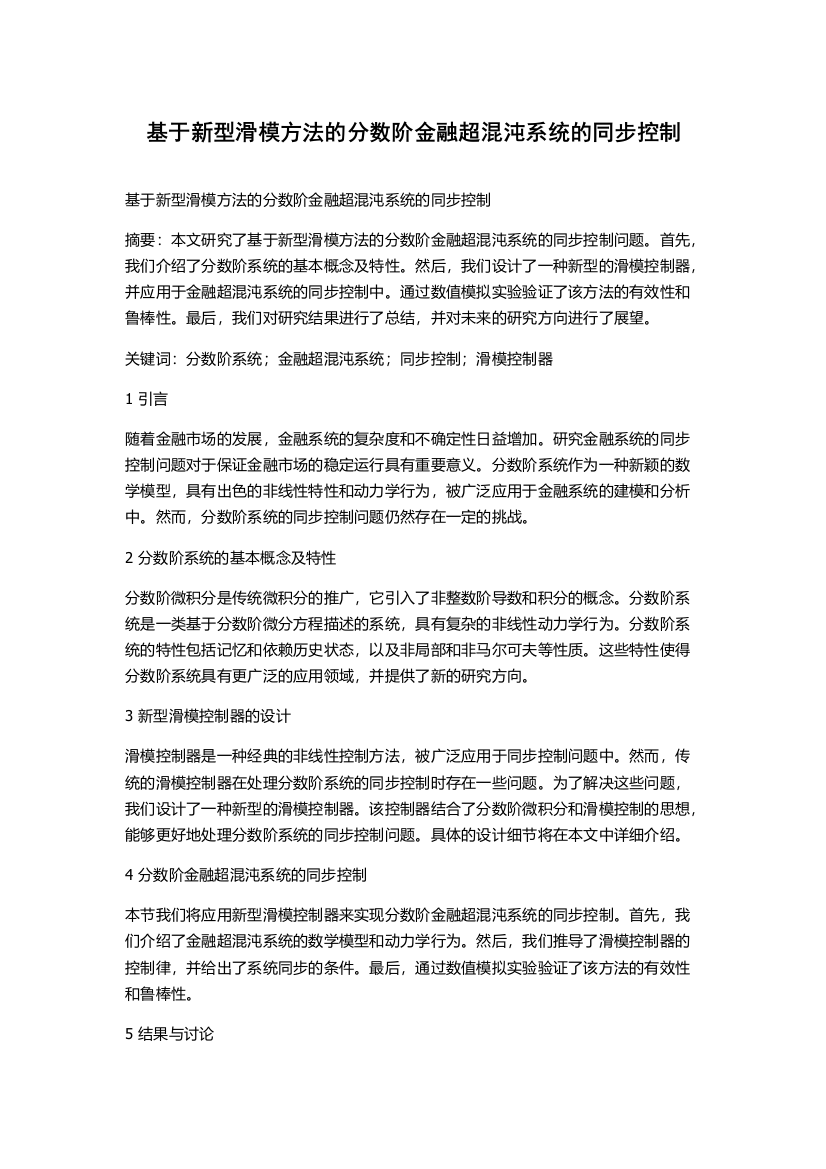 基于新型滑模方法的分数阶金融超混沌系统的同步控制