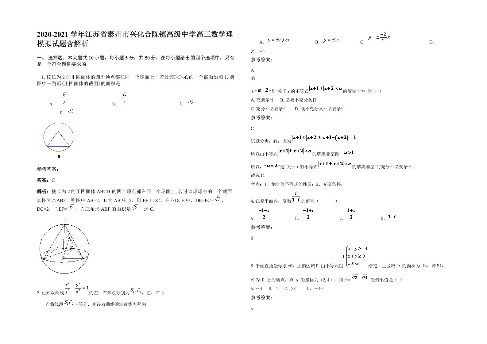 2020-2021学年江苏省泰州市兴化合陈镇高级中学高三数学理模拟试题含解析