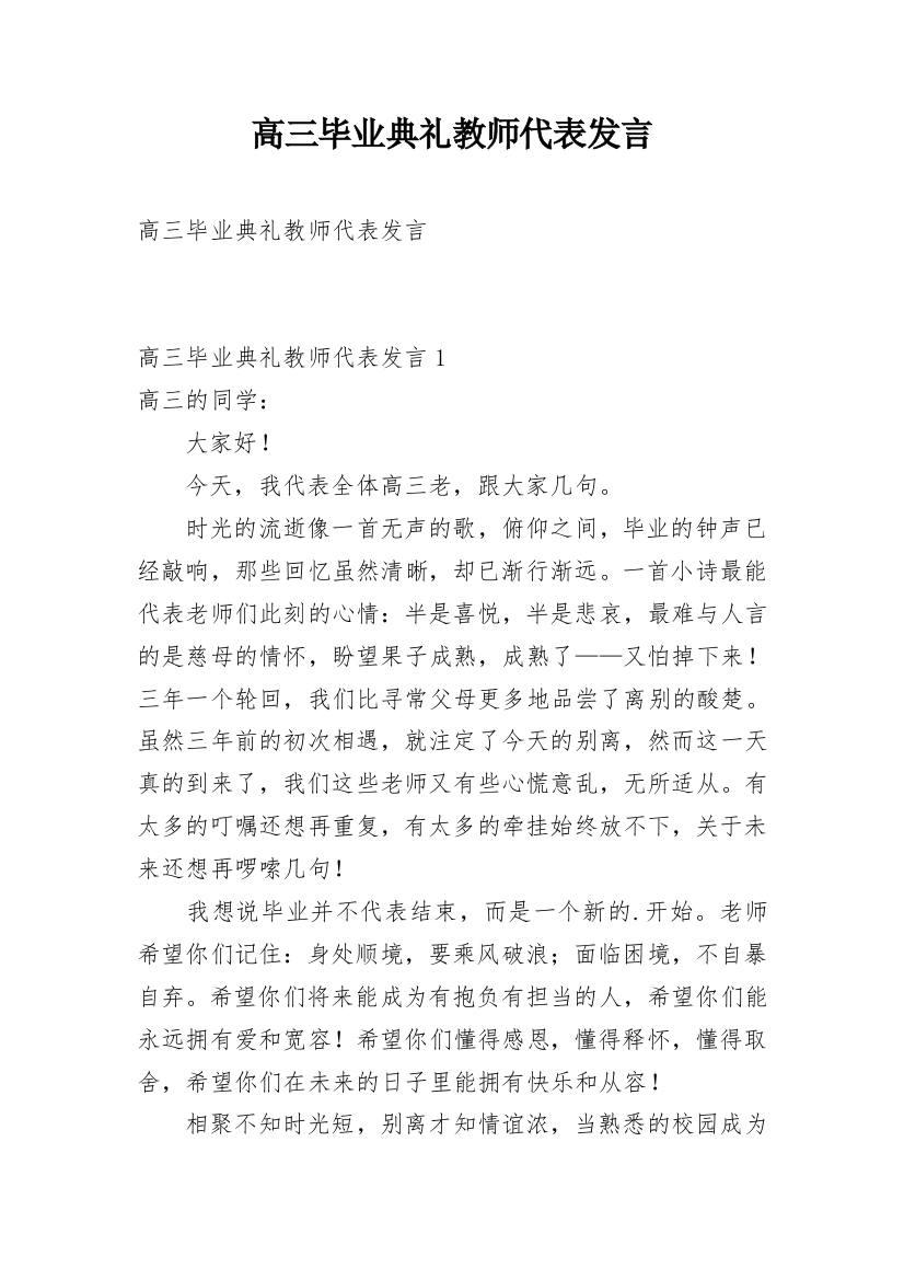 高三毕业典礼教师代表发言_1