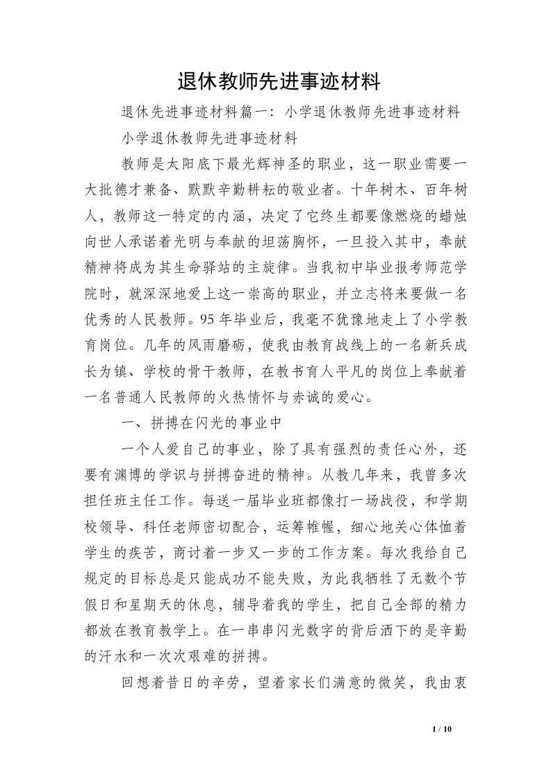 退休教师先进事迹材料