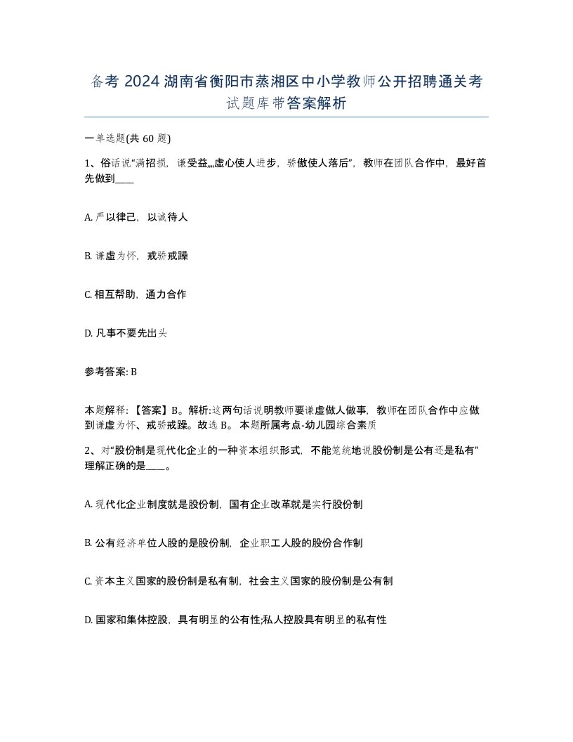 备考2024湖南省衡阳市蒸湘区中小学教师公开招聘通关考试题库带答案解析