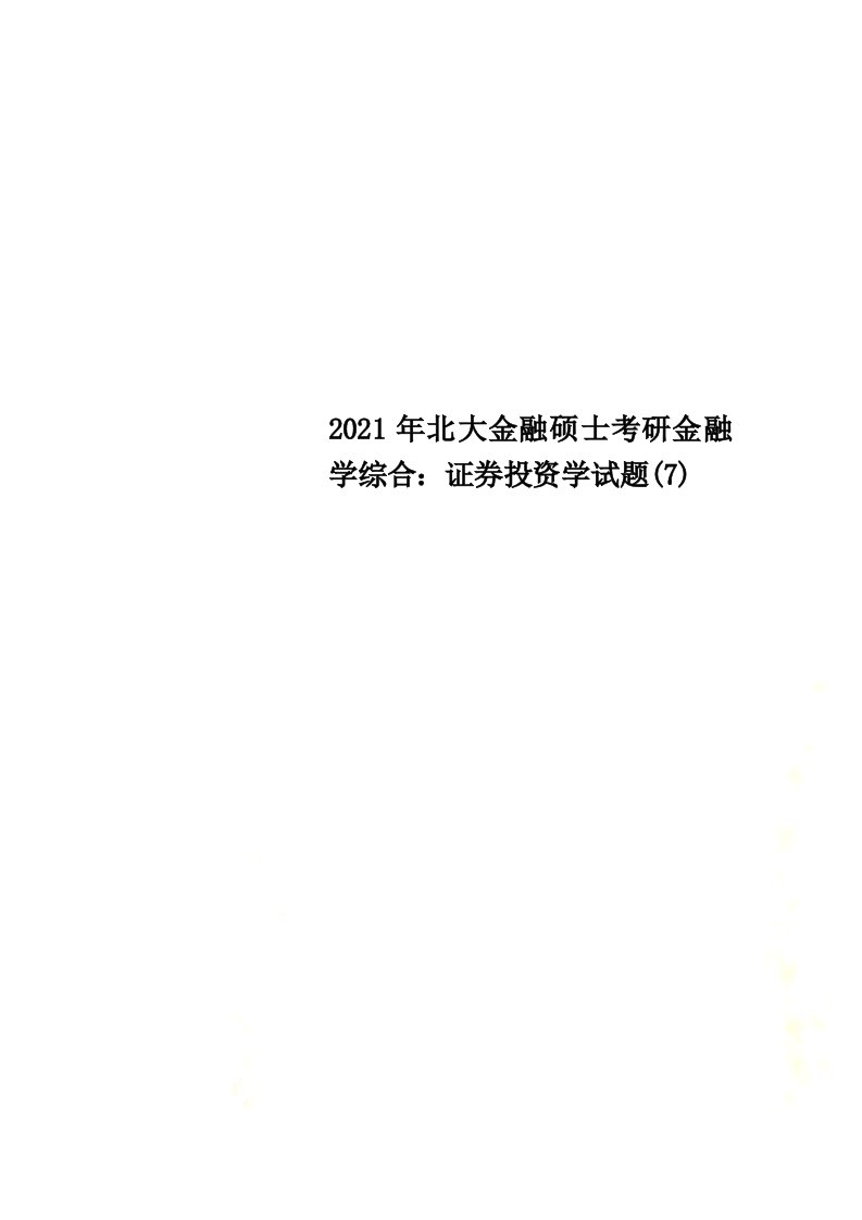 2021年北大金融硕士考研金融学综合：证券投资学试题(7)