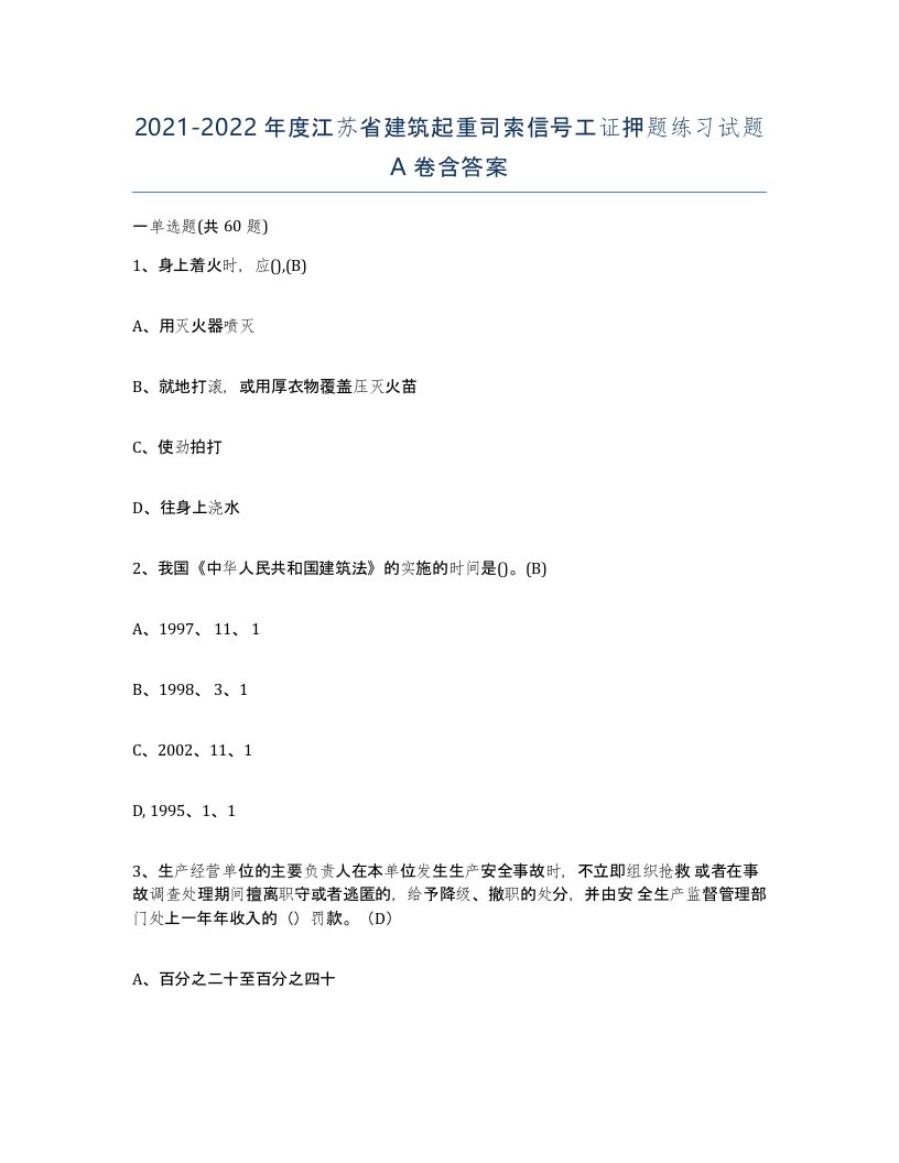 2021-2022年度江苏省建筑起重司索信号工证押题练习试题A卷含答案