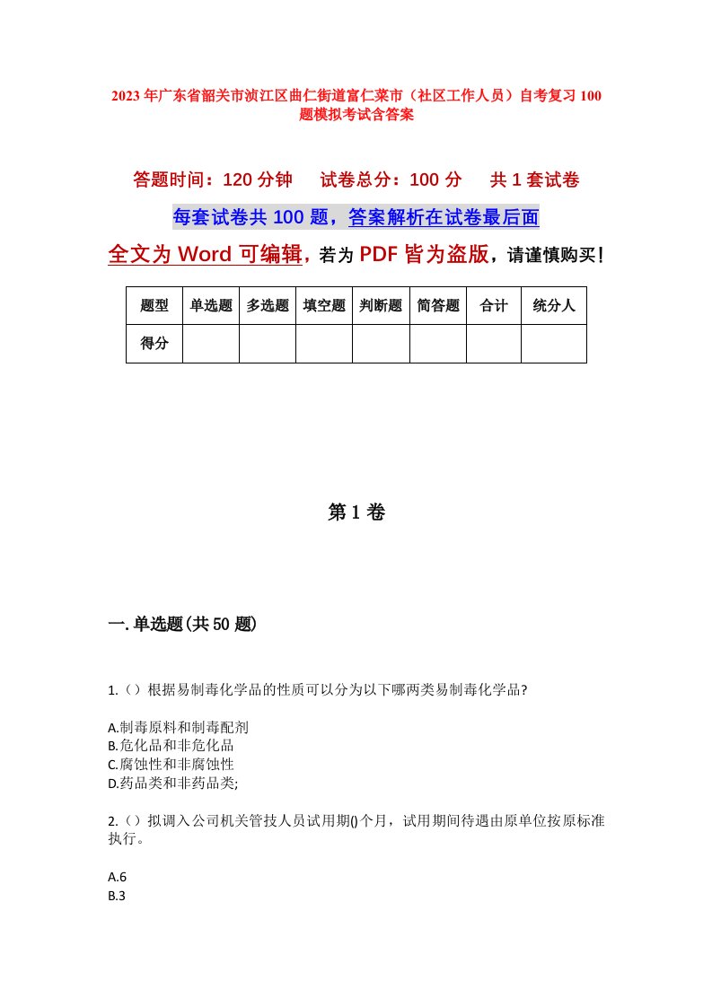 2023年广东省韶关市浈江区曲仁街道富仁菜市社区工作人员自考复习100题模拟考试含答案