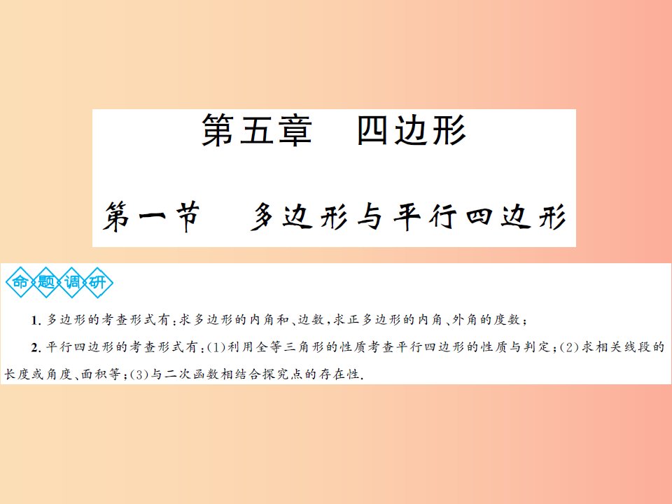 通用2019年中考数学总复习第五章第一节多边形与平行四边形课件