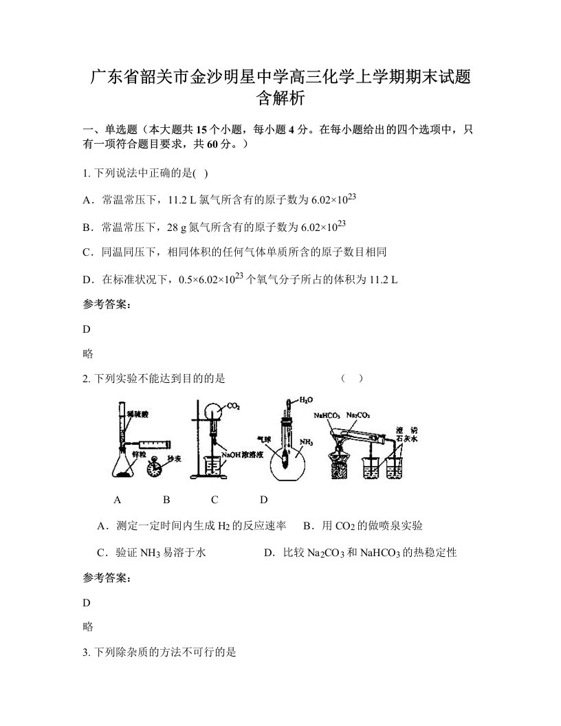 广东省韶关市金沙明星中学高三化学上学期期末试题含解析