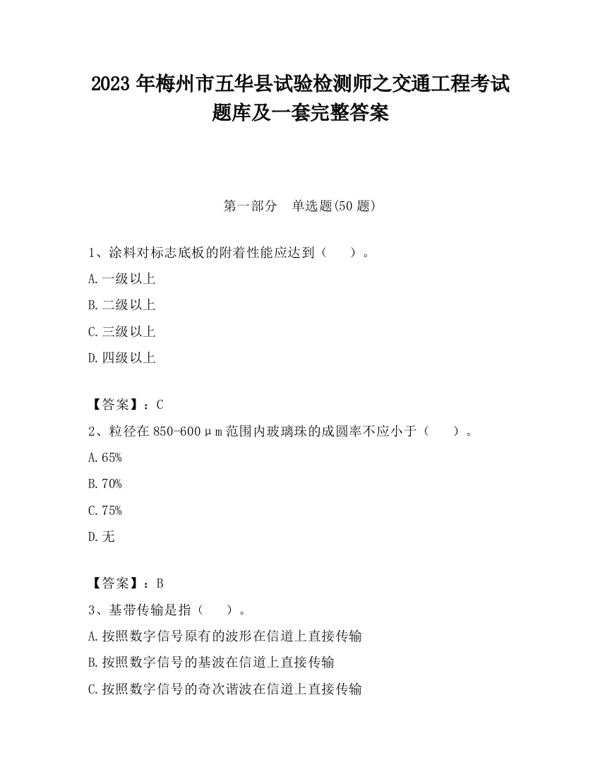 2023年梅州市五华县试验检测师之交通工程考试题库及一套完整答案