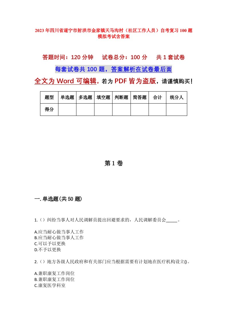 2023年四川省遂宁市射洪市金家镇天马沟村社区工作人员自考复习100题模拟考试含答案