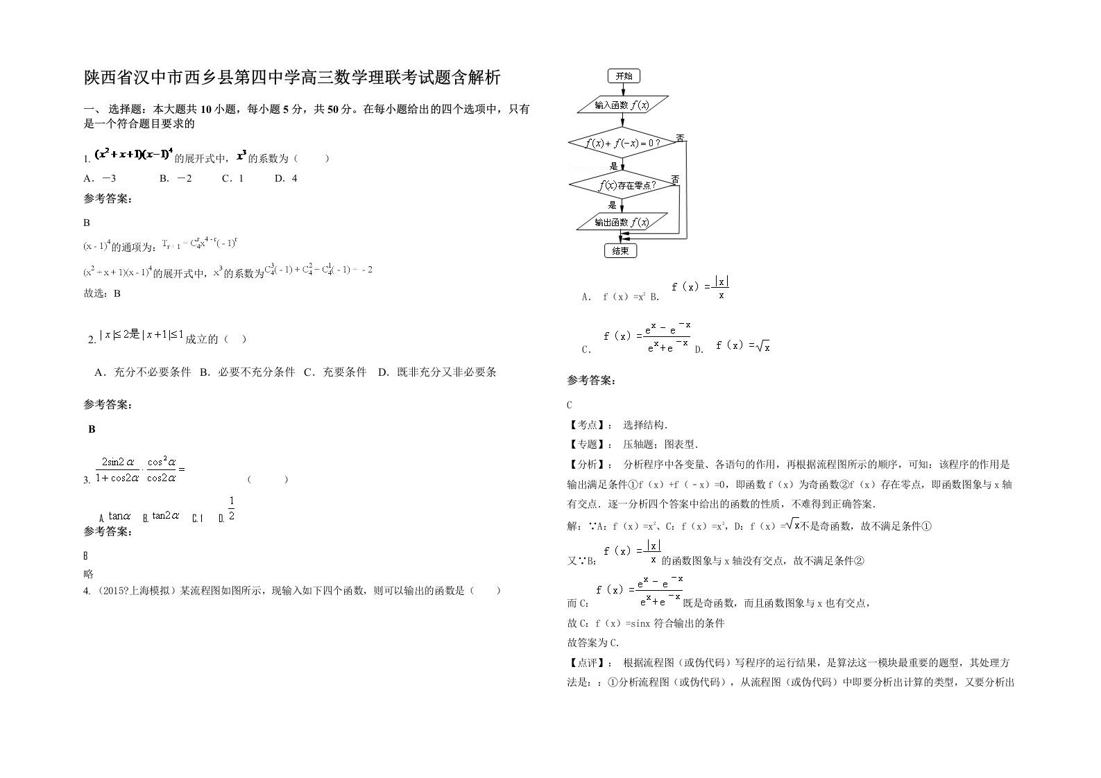 陕西省汉中市西乡县第四中学高三数学理联考试题含解析