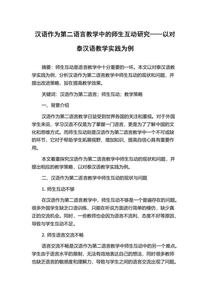 汉语作为第二语言教学中的师生互动研究——以对泰汉语教学实践为例