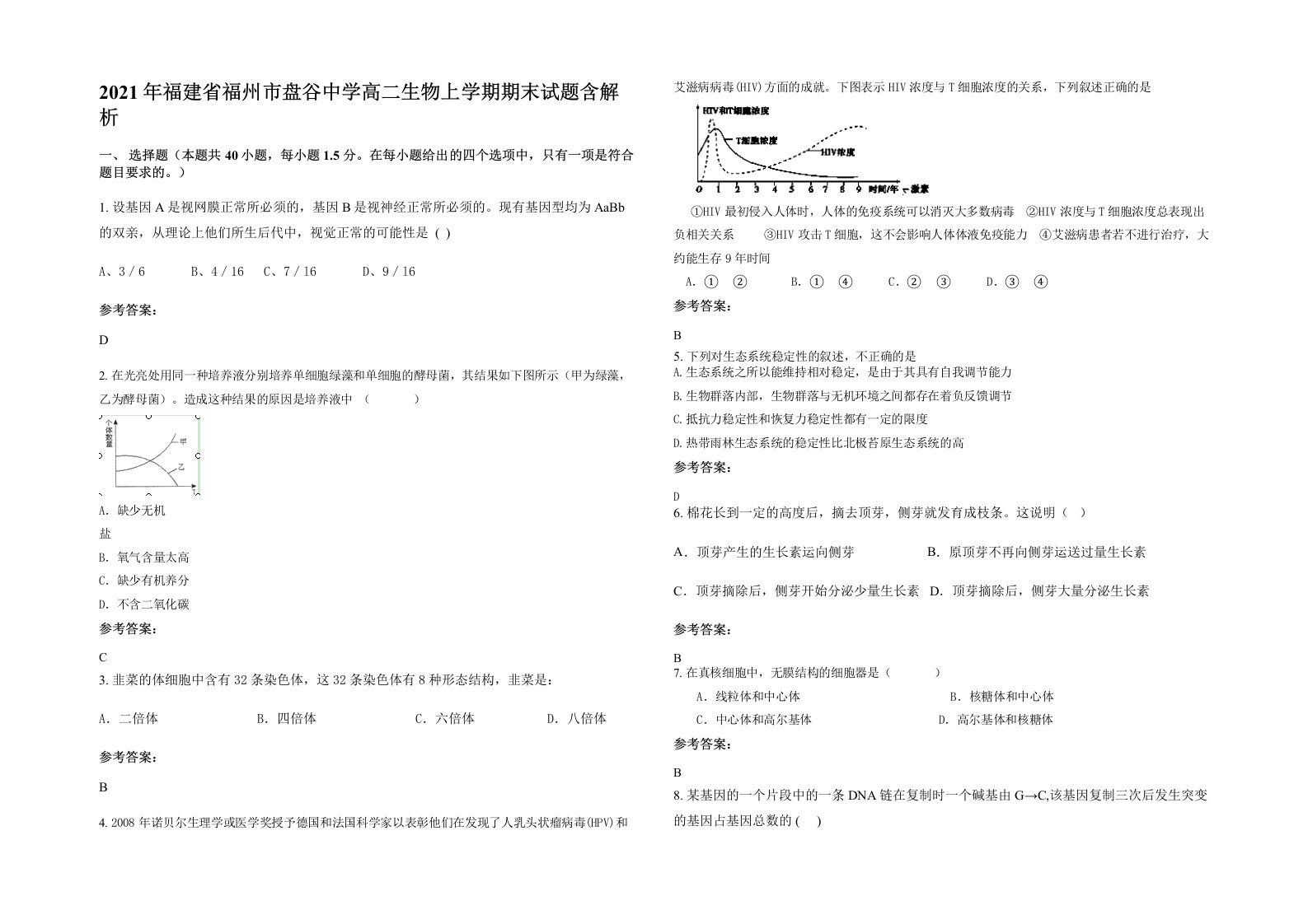 2021年福建省福州市盘谷中学高二生物上学期期末试题含解析