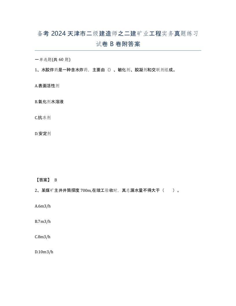 备考2024天津市二级建造师之二建矿业工程实务真题练习试卷B卷附答案