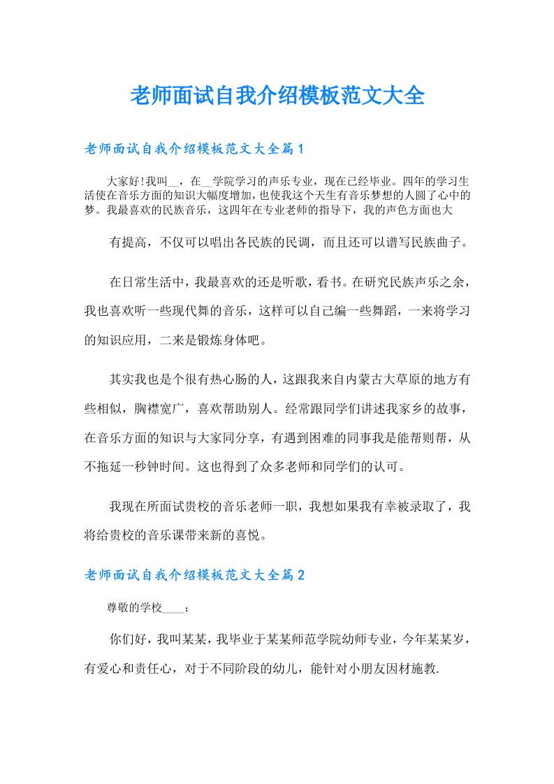 老师面试自我介绍模板范文大全