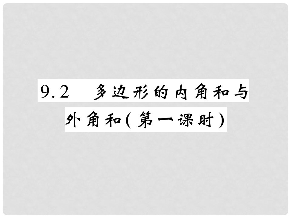 七年级数学下册