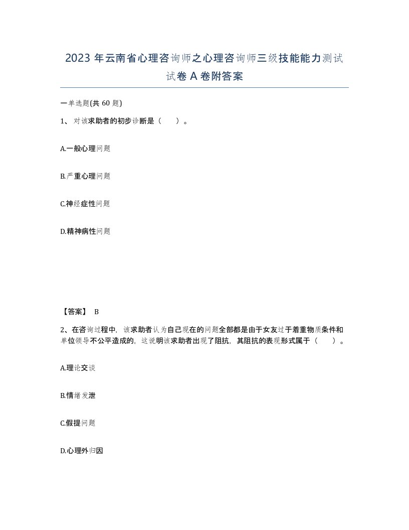 2023年云南省心理咨询师之心理咨询师三级技能能力测试试卷A卷附答案