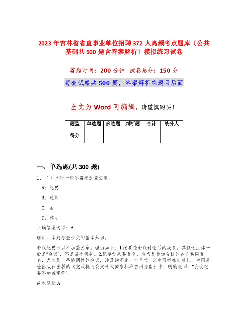 2023年吉林省省直事业单位招聘372人高频考点题库公共基础共500题含答案解析模拟练习试卷