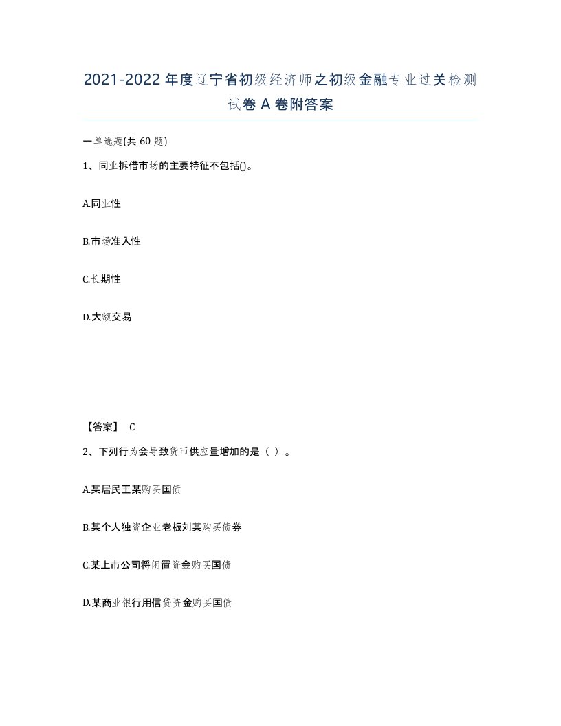 2021-2022年度辽宁省初级经济师之初级金融专业过关检测试卷A卷附答案