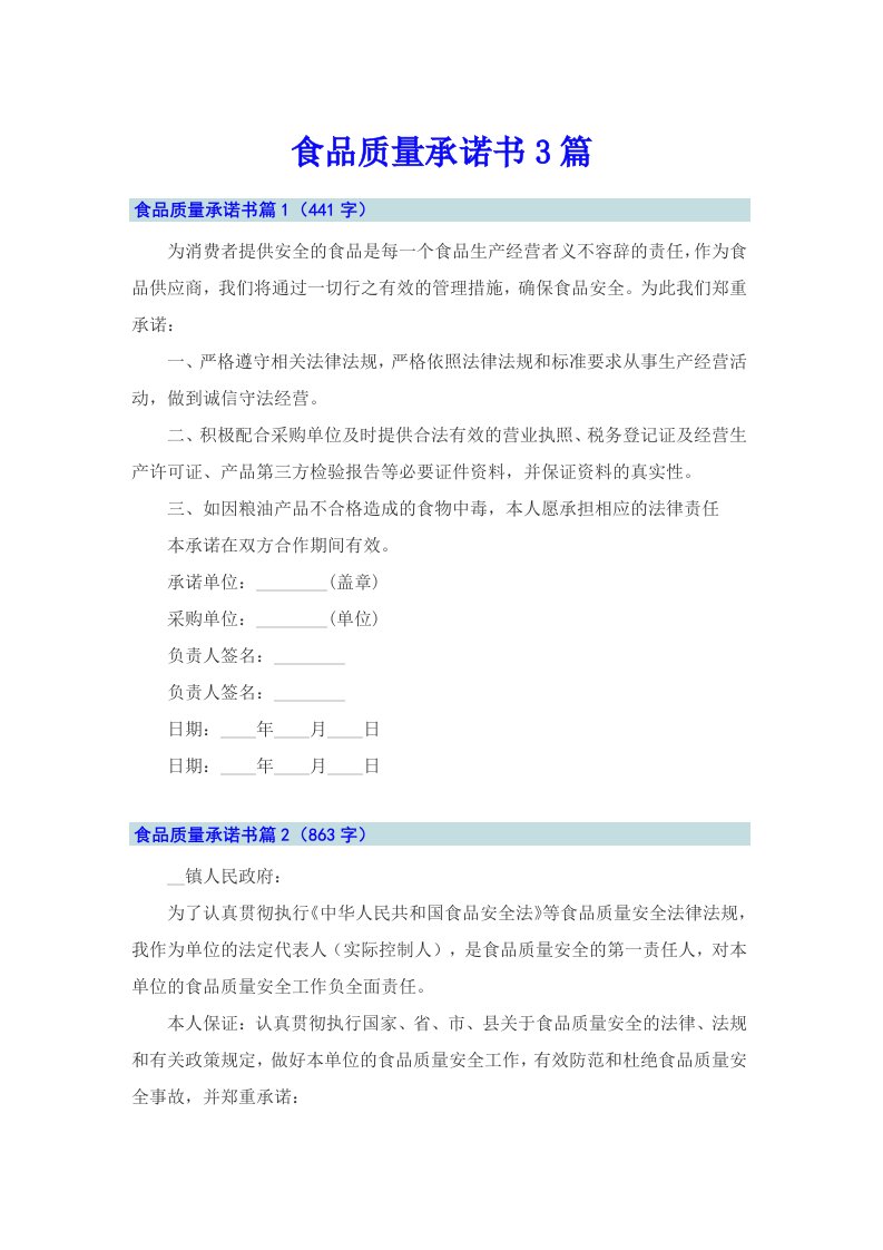 食品质量承诺书3篇