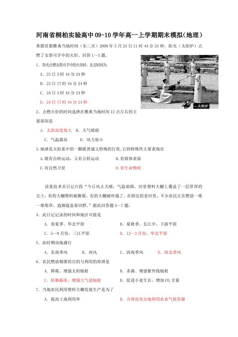 河南省桐柏实验高中09-10学年高一上学期期末模拟(地理)