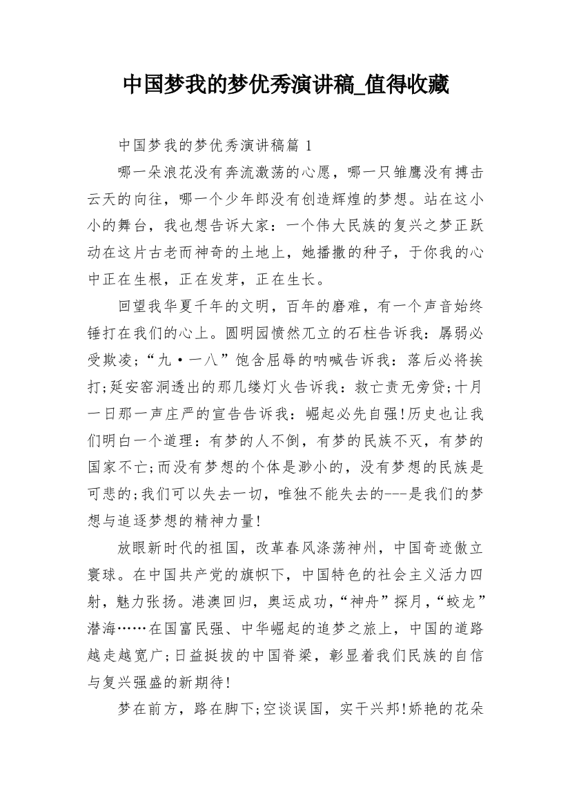 中国梦我的梦优秀演讲稿_值得收藏