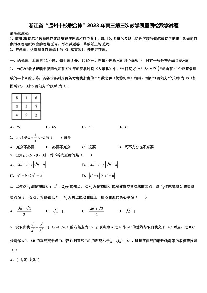 浙江省“温州十校联合体”2023年高三第三次教学质量质检数学试题含解析