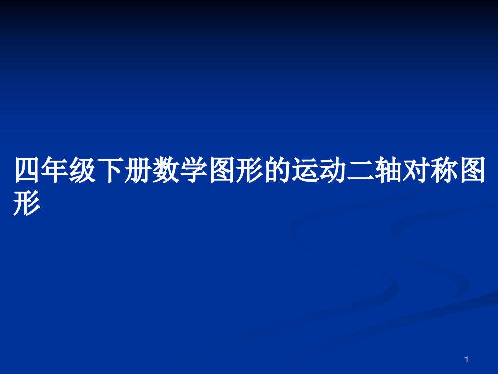 四年级下册数学图形的运动二轴对称图形