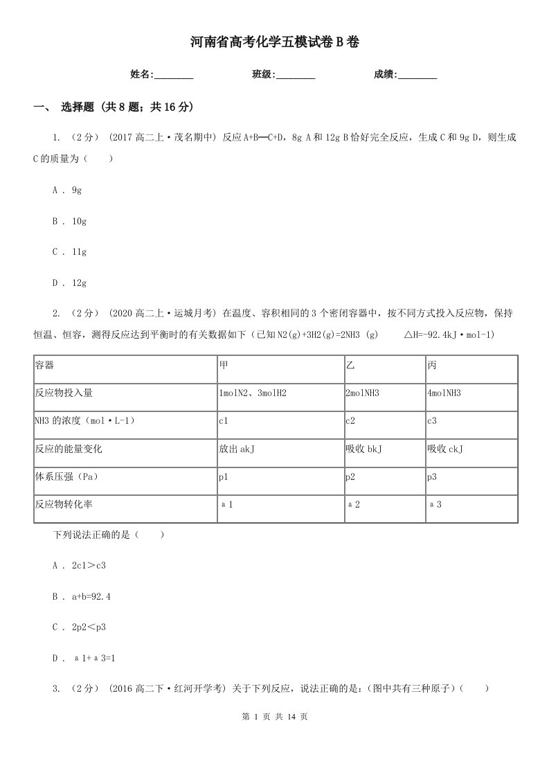 河南省高考化学五模试卷B卷