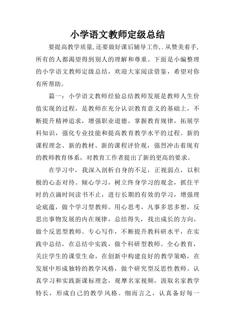 小学语文教师定级总结.doc