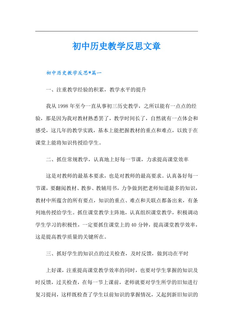 初中历史教学反思文章