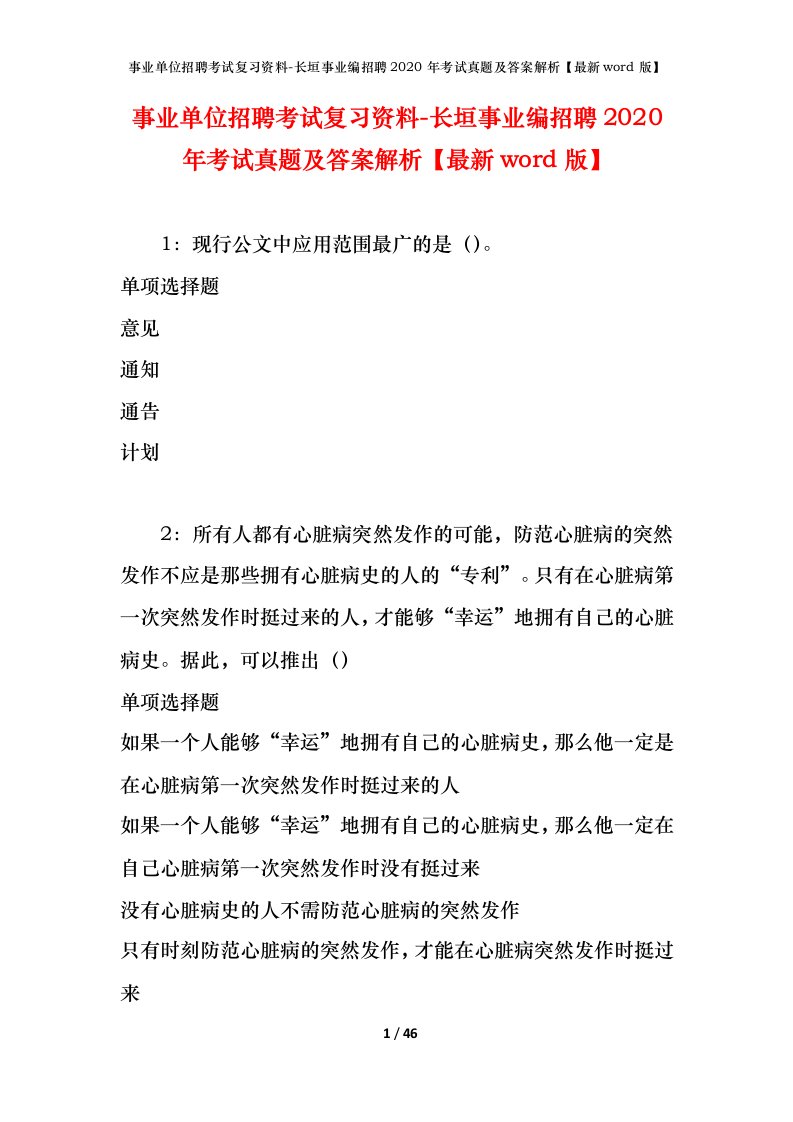 事业单位招聘考试复习资料-长垣事业编招聘2020年考试真题及答案解析最新word版