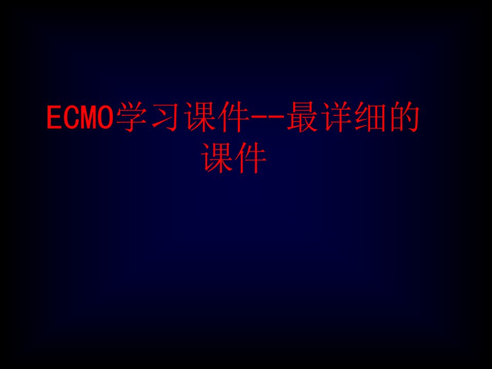 ECMO学习课件最详细的课件-PPT课件