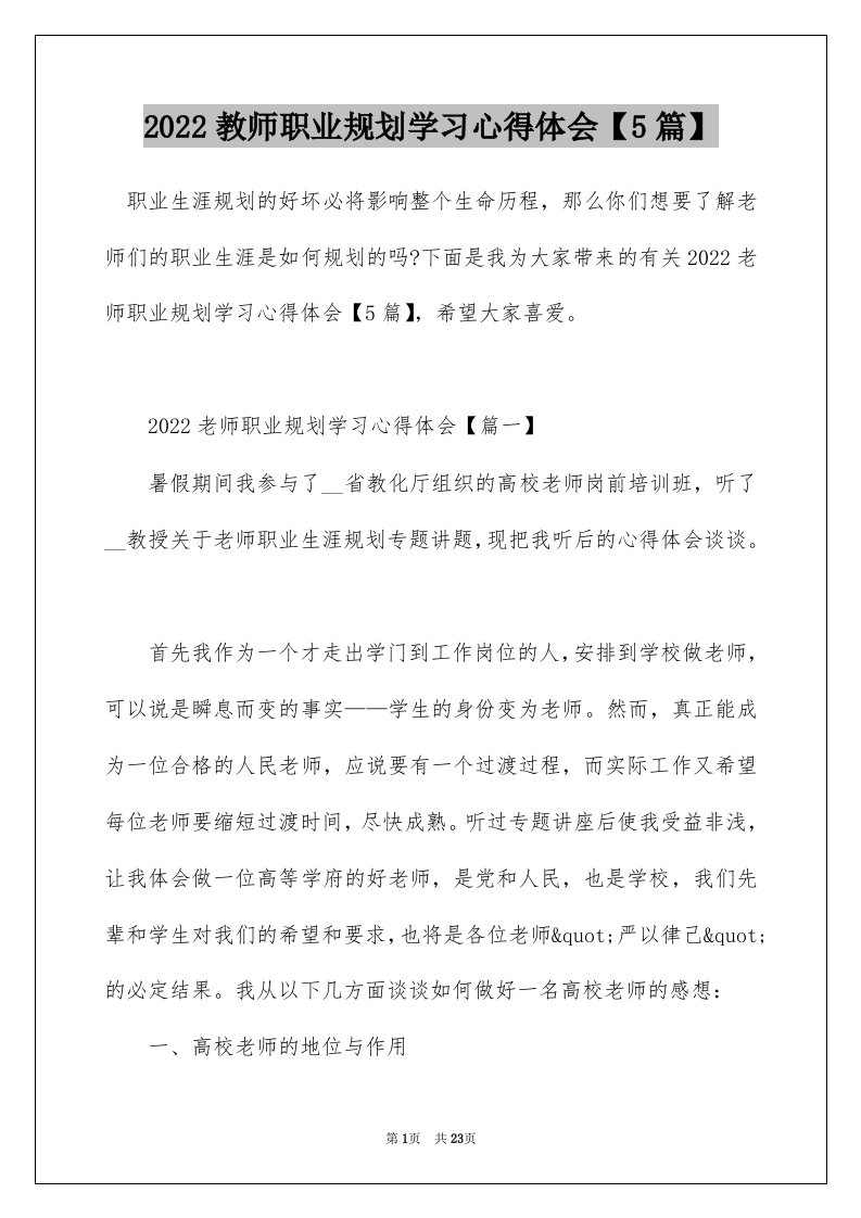 2022教师职业规划学习心得体会5篇