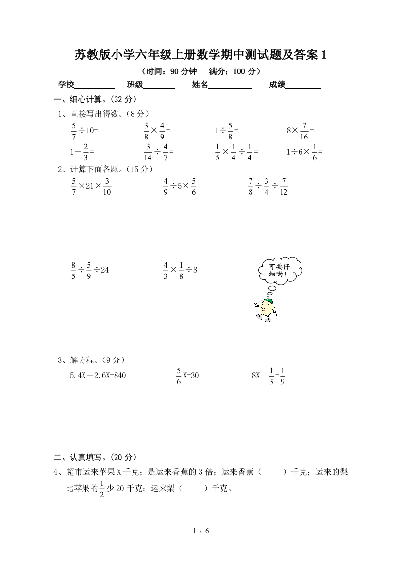 苏教版小学六年级上册数学期中测试题及答案1