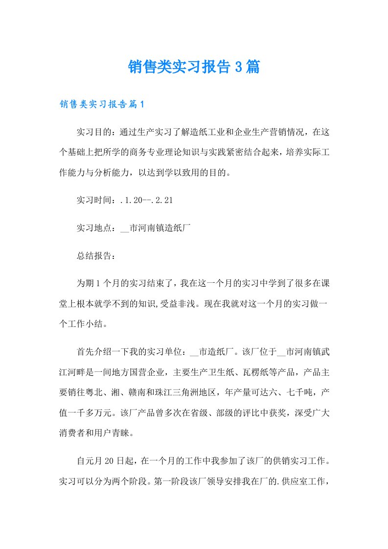 （精选汇编）销售类实习报告3篇