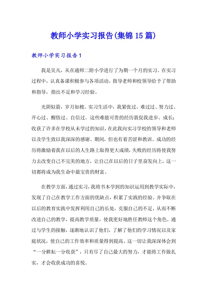 教师小学实习报告(集锦15篇)