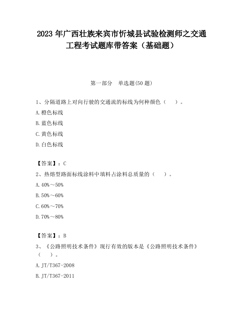 2023年广西壮族来宾市忻城县试验检测师之交通工程考试题库带答案（基础题）