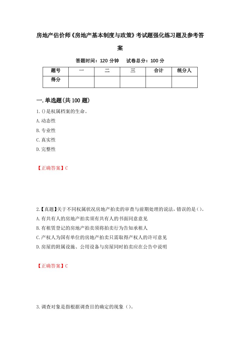 房地产估价师房地产基本制度与政策考试题强化练习题及参考答案27