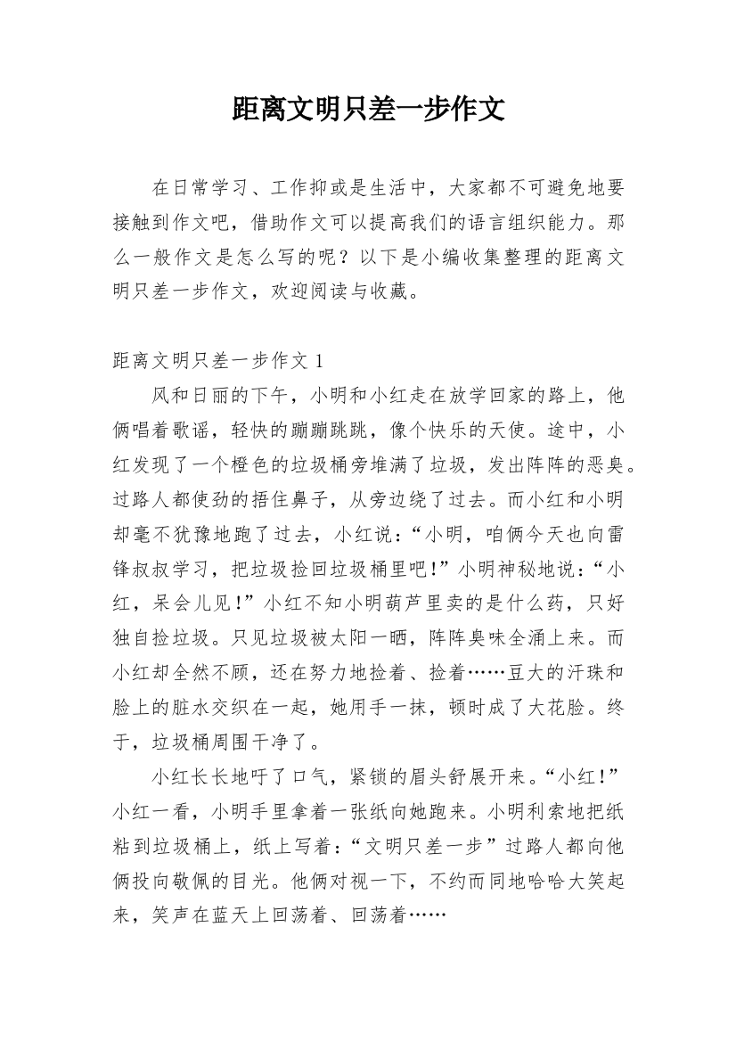 距离文明只差一步作文