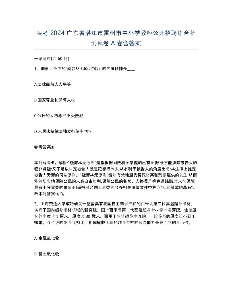 备考2024广东省湛江市雷州市中小学教师公开招聘综合检测试卷A卷含答案