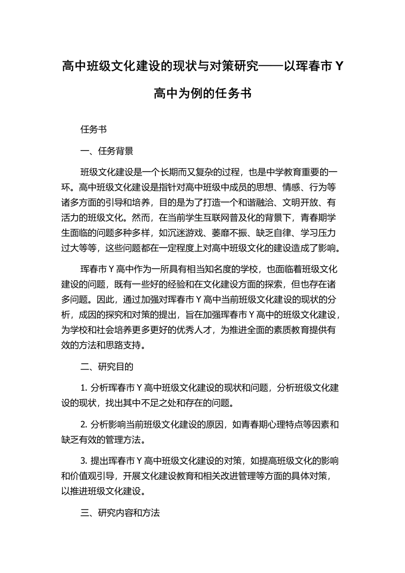 高中班级文化建设的现状与对策研究——以珲春市Y高中为例的任务书