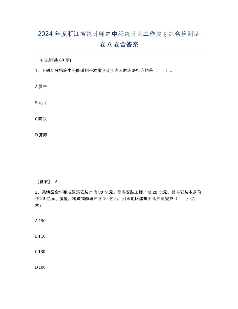 2024年度浙江省统计师之中级统计师工作实务综合检测试卷A卷含答案