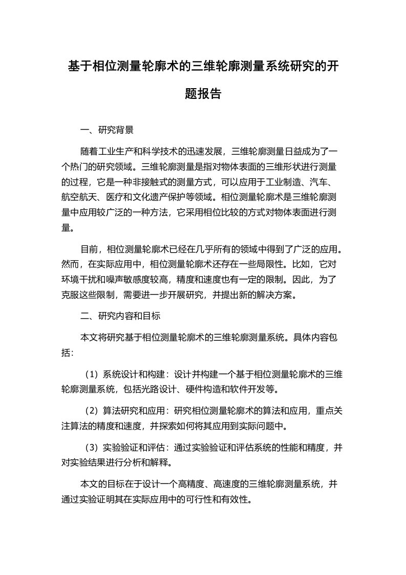 基于相位测量轮廓术的三维轮廓测量系统研究的开题报告