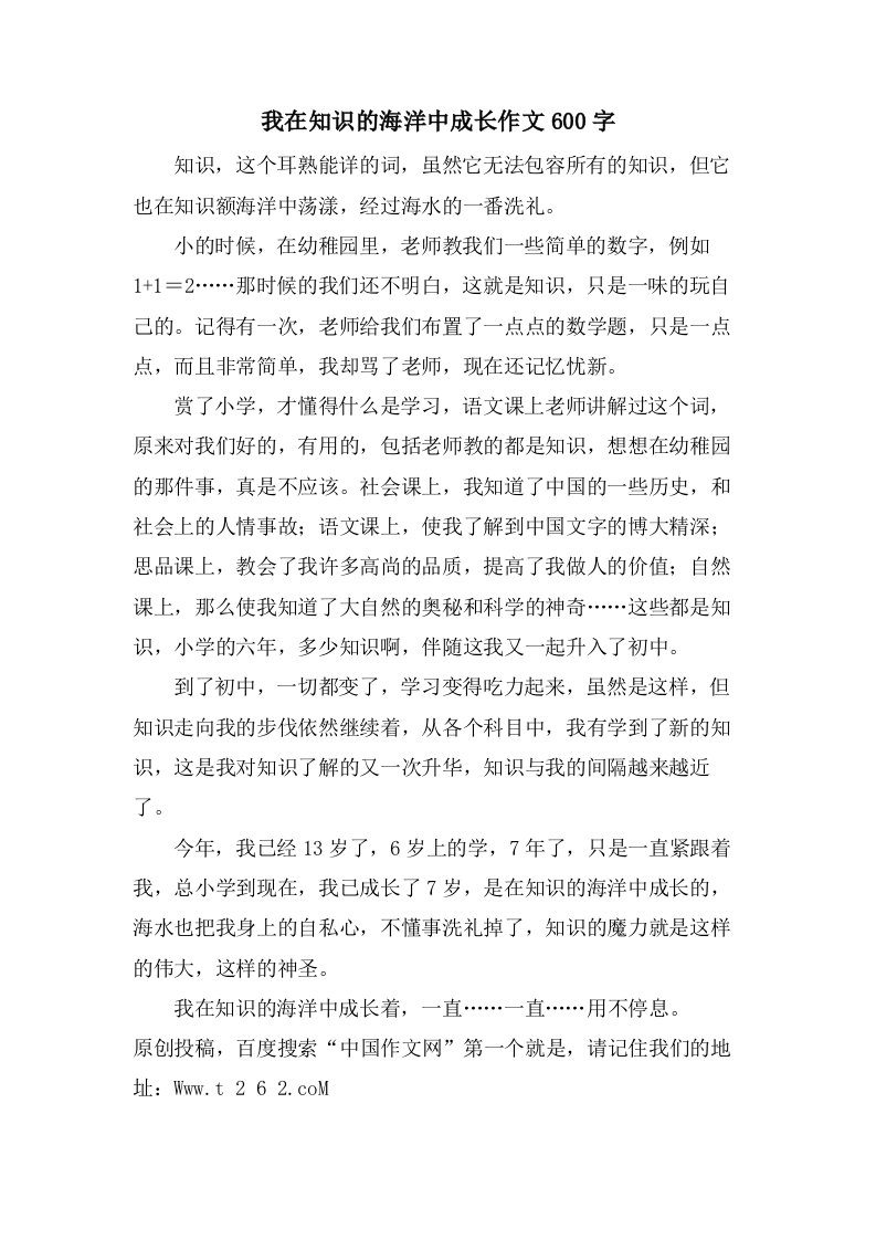 我在知识的海洋中成长作文600字