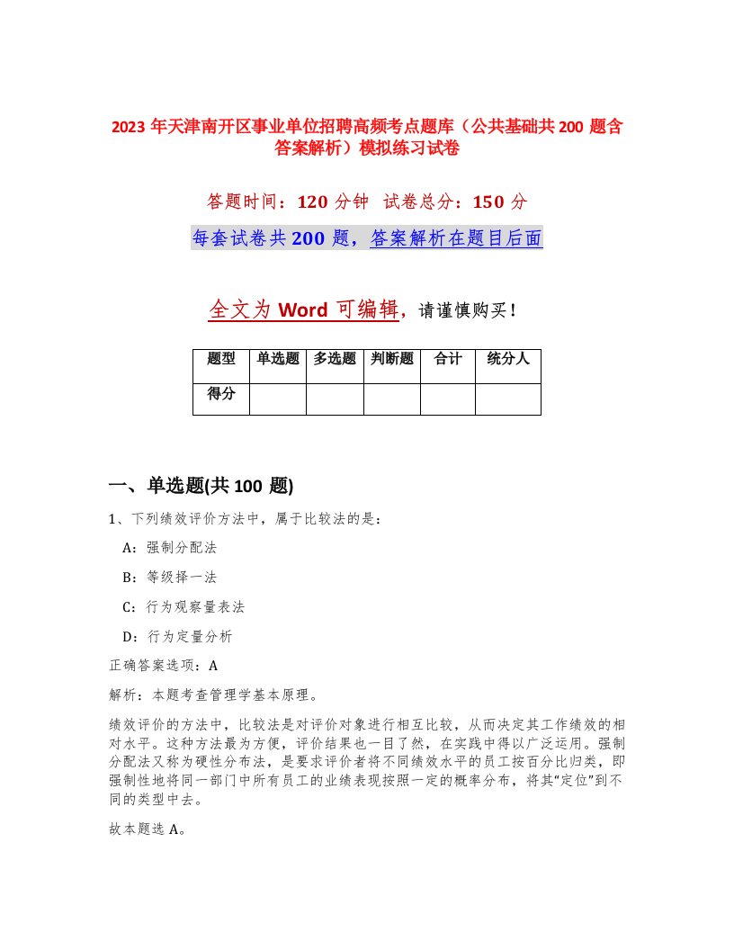 2023年天津南开区事业单位招聘高频考点题库公共基础共200题含答案解析模拟练习试卷