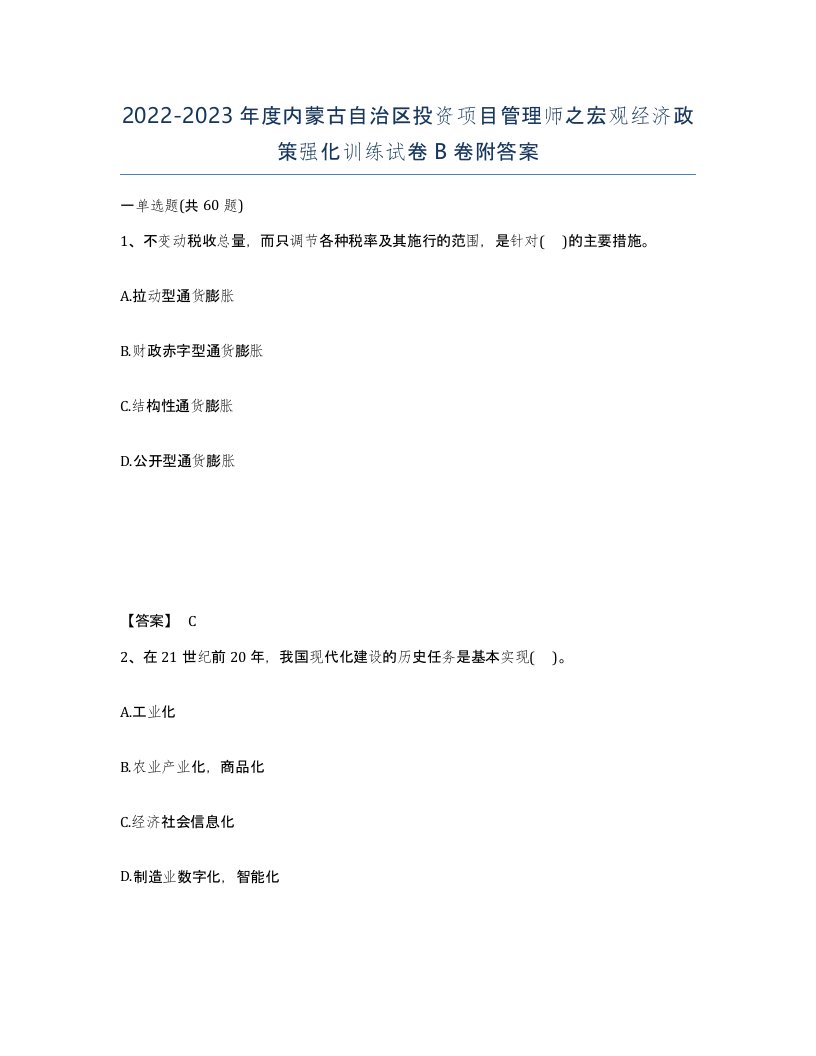 2022-2023年度内蒙古自治区投资项目管理师之宏观经济政策强化训练试卷B卷附答案