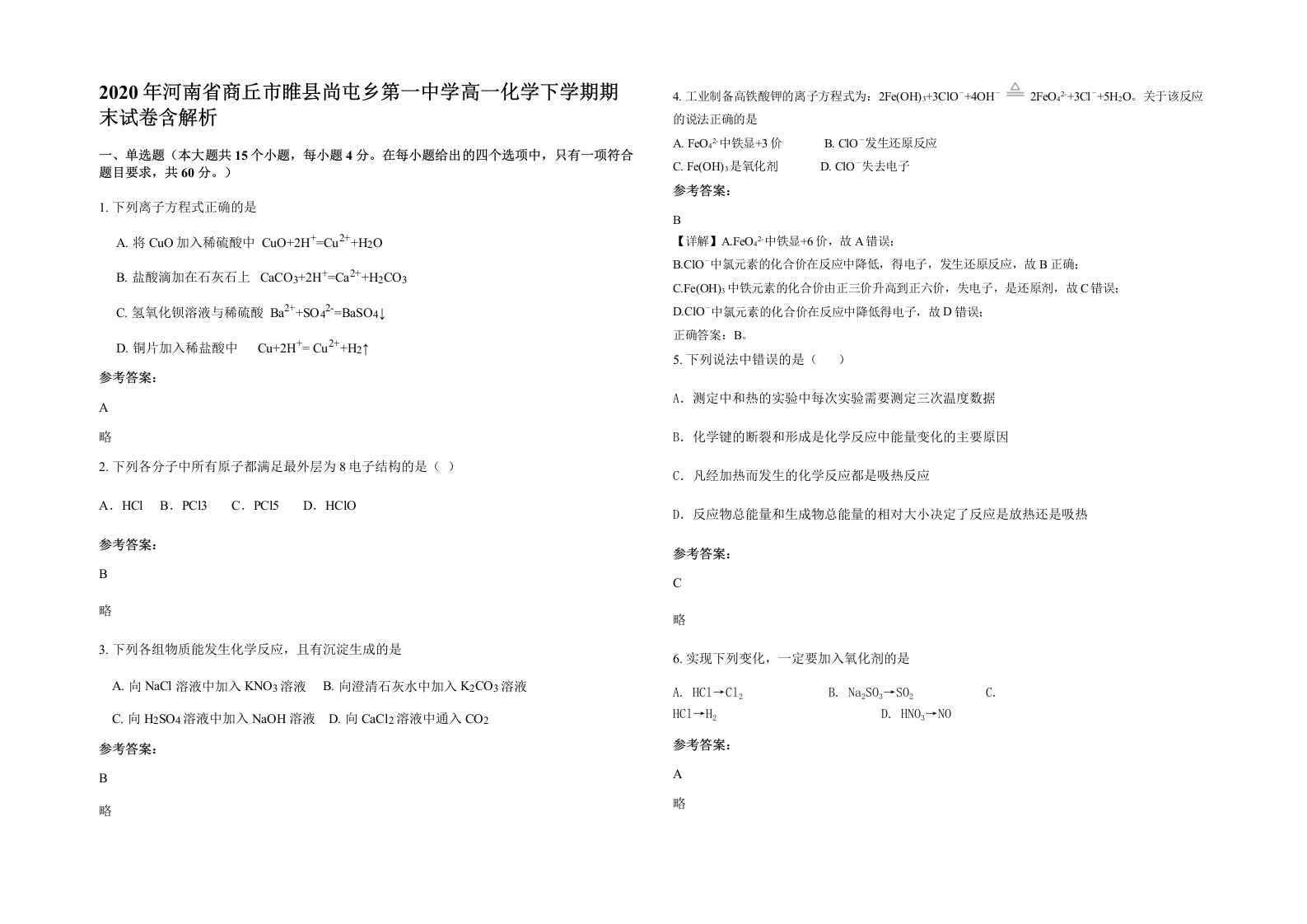 2020年河南省商丘市睢县尚屯乡第一中学高一化学下学期期末试卷含解析