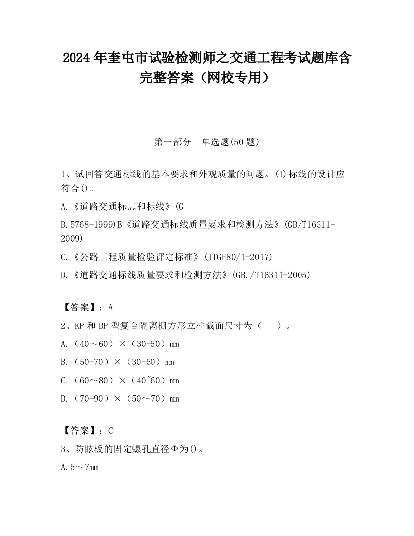 2024年奎屯市试验检测师之交通工程考试题库含完整答案（网校专用）