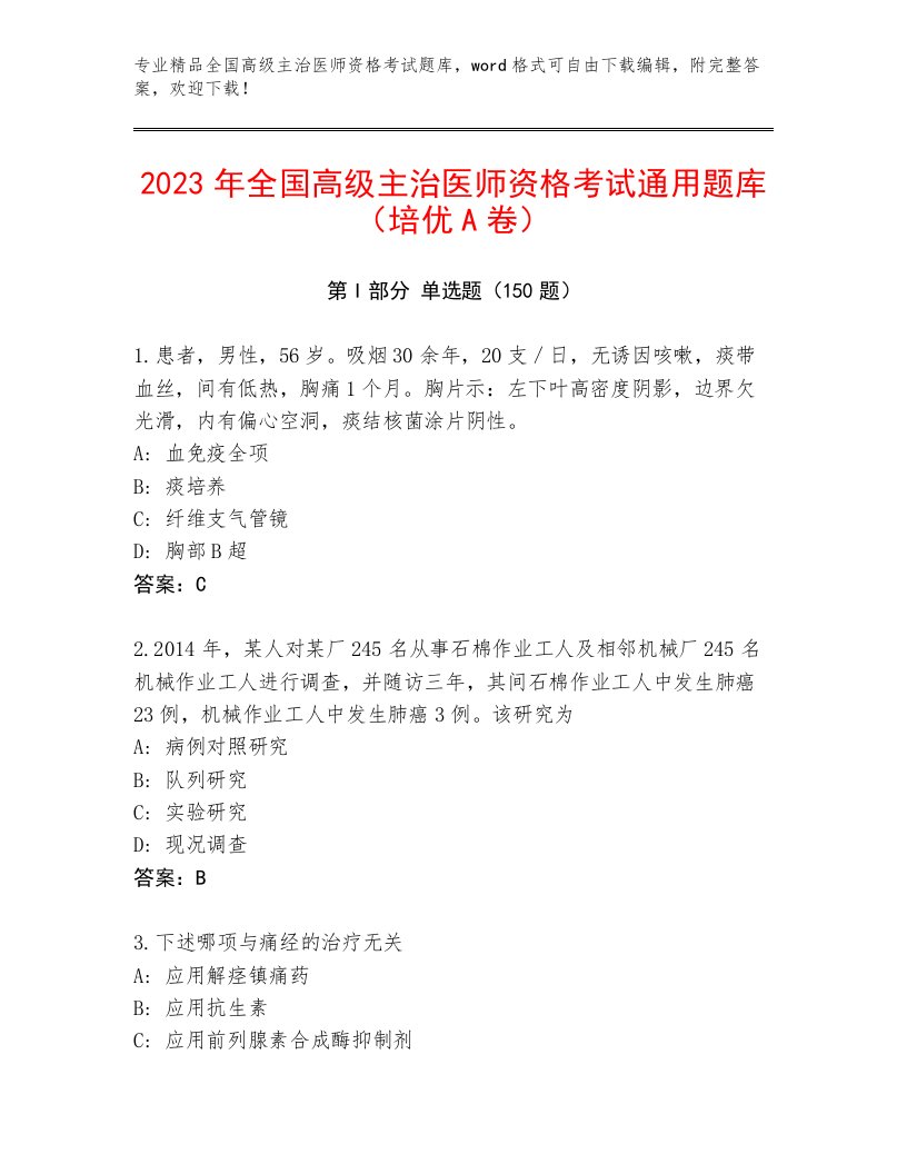 2023年全国高级主治医师资格考试通用题库加精品答案